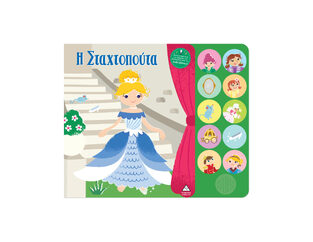 Η ΣΤΑΧΤΟΠΟΥΤΑ (ΜΕ ΖΩΝΤΑΝΗ ΑΦΗΓΗΣΗ ΑΠΟ ΤΗΝ ΑΝΘΗ ΘΑΝΟΥ) (ΕΤΒ 2025)