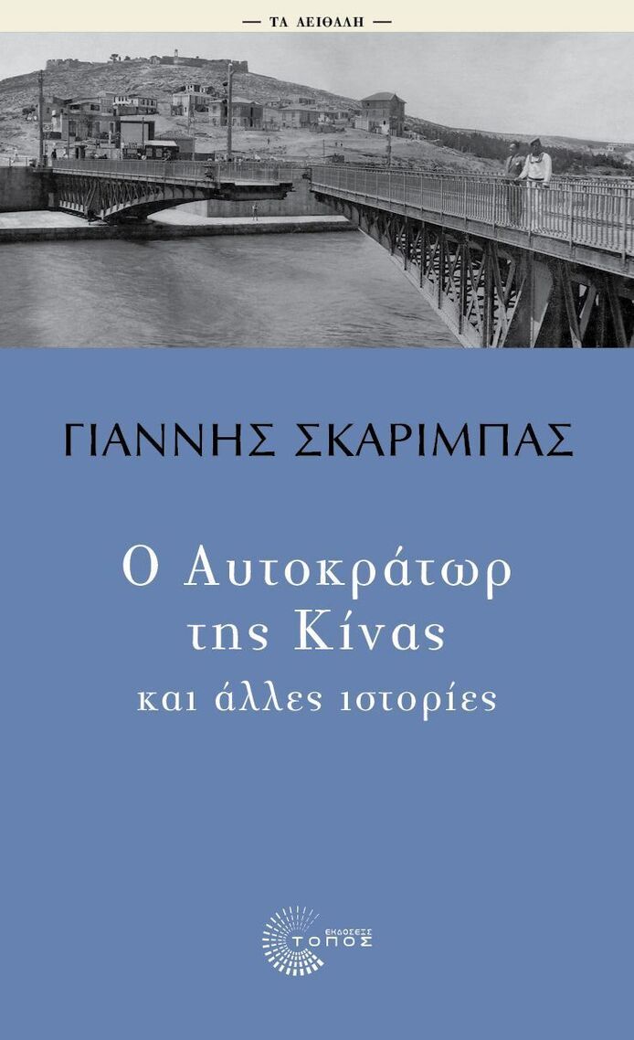 Ο ΑΥΤΟΚΡΑΤΩΡ ΤΗΣ ΚΙΝΑΣ ΚΑΙ ΑΛΛΕΣ ΙΣΤΟΡΙΕΣ (ΣΚΑΡΙΜΠΑΣ) (ΣΕΙΡΑ ΤΑ ΑΕΙΘΑΛΗ) (ΕΤΒ 2025)