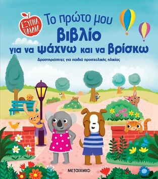 ΤΟ ΠΡΩΤΟ ΜΟΥ ΒΙΒΛΙΟ ΓΙΑ ΝΑ ΨΑΧΝΩ ΚΑΙ ΝΑ ΒΡΙΣΚΩ (ΡΙΓΚΑΝ) (ΕΤΒ 2025)