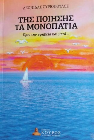 ΤΗΣ ΠΟΙΗΣΗΣ ΤΑ ΜΟΝΟΠΑΤΙΑ (ΣΥΡΙΟΠΟΥΛΟΣ) (ΕΤΒ 2021)