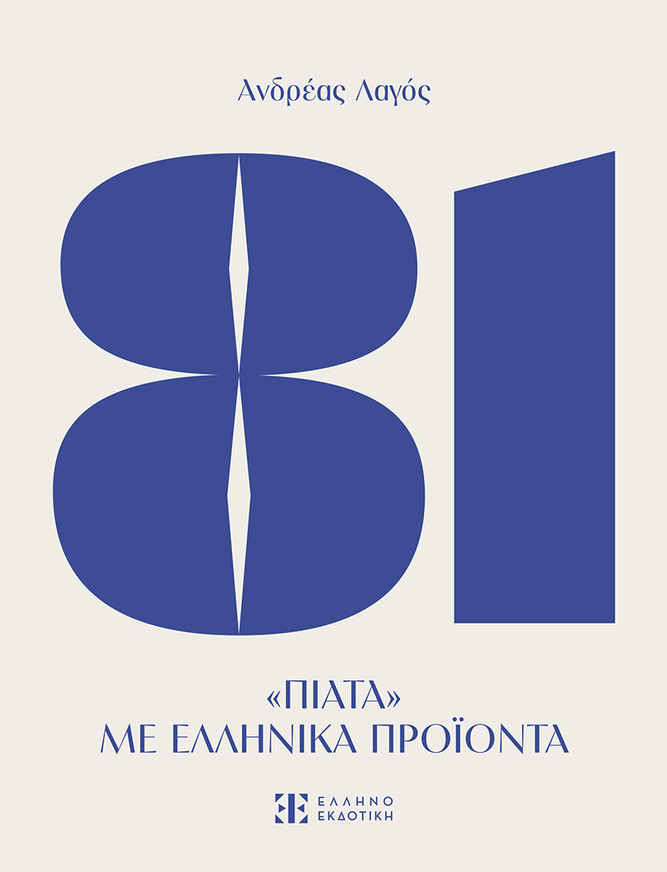 81 ΠΙΑΤΑ ΜΕ ΕΛΛΗΝΙΚΑ ΠΡΟΙΟΝΤΑ (ΛΑΓΟΣ) (ΕΤΒ 2025)