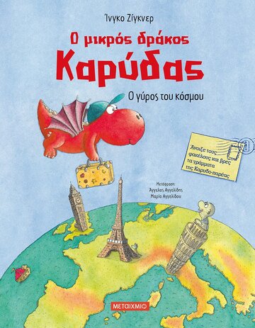 Ο ΜΙΚΡΟΣ ΔΡΑΚΟΣ ΚΑΡΥΔΑΣ Ο ΓΥΡΟΣ ΤΟΥ ΚΟΣΜΟΥ (ΖΙΓΚΝΕΡ)