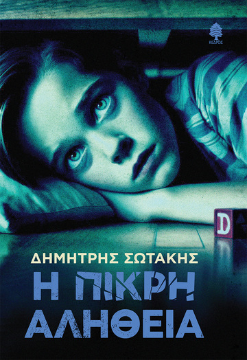 Η ΠΙΚΡΗ ΑΛΗΘΕΙΑ (ΣΩΤΑΚΗΣ) (ΕΤΒ 2025)