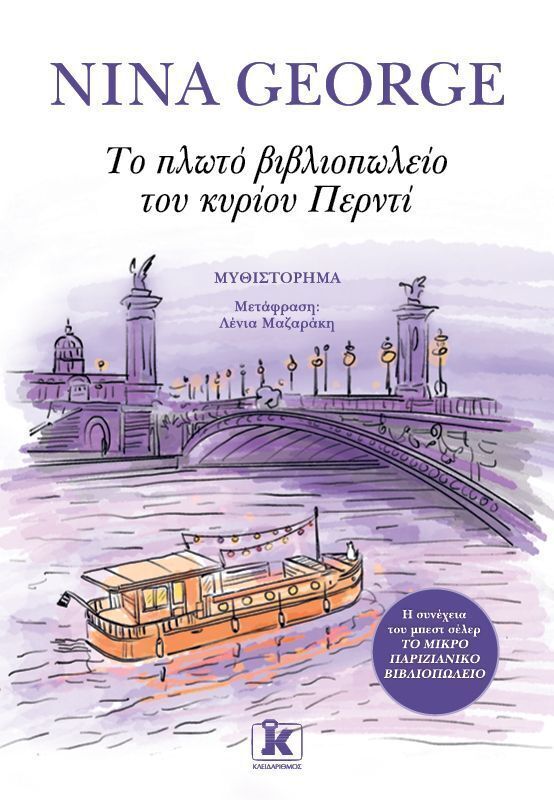 ΤΟ ΠΛΩΤΟ ΒΙΒΛΙΟΠΩΛΕΙΟ ΤΟΥ ΚΥΡΙΟΥ ΠΕΡΝΤΙ (GEORGE) (ΕΤΒ 2025)