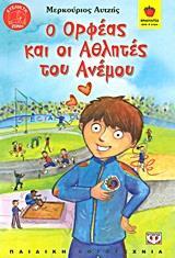 Ο ΟΡΦΕΑΣ ΚΑΙ ΟΙ ΑΘΛΗΤΕΣ ΤΟΥ ΑΝΕΜΟΥ (ΑΥΤΖΗΣ) (ΣΕΙΡΑ ΦΡΑΟΥΛΙΤΣΑ 66)