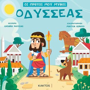ΟΔΥΣΣΕΑΣ (PATSIAS) (ΣΕΙΡΑ ΟΙ ΠΡΩΤΟΙ ΜΟΥ ΜΥΘΟΙ) (ΕΤΒ 2021)
