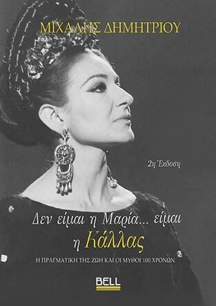 ΔΕΝ ΕΙΜΑΙ Η ΜΑΡΙΑ ΕΙΜΑΙ Η ΚΑΛΛΑΣ (ΔΗΜΗΤΡΙΟΥ) (ΜΑΛΑΚΟ ΕΞΩΦΥΛΛΟ)