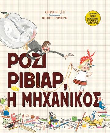 ΡΟΖΙ ΡΙΒΙΑΡ Η ΜΗΧΑΝΙΚΟΣ (ΜΠΕΙΤΙ)