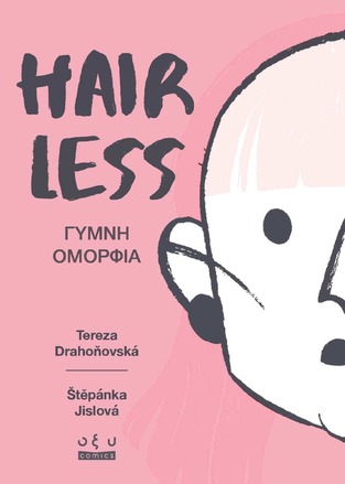 HAIR LESS ΓΥΜΝΗ ΟΜΟΡΦΙΑ (DRAHONOVSKA / JISLOVA) (ΕΤΒ 2024)