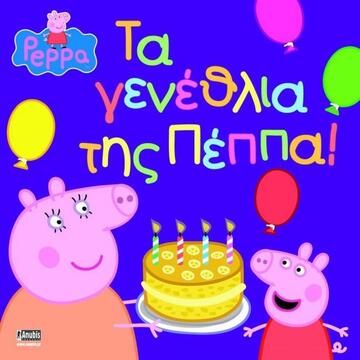 ΠΕΠΠΑ ΤΟ ΓΟΥΡΟΥΝΑΚΙ ΤΑ ΓΕΝΕΘΛΙΑ ΤΗΣ ΠΕΠΠΑ (ASTLEY)