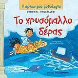 ΤΟ ΧΡΥΣΟΜΑΛΛΟ ΔΕΡΑΣ (ΜΑΝΔΗΛΑΡΑΣ) (ΣΕΙΡΑ Η ΠΡΩΤΗ ΜΟΥ ΜΥΘΟΛΟΓΙΑ)