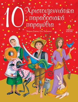 10 ΧΡΙΣΤΟΥΓΕΝΝΙΑΤΙΚΑ ΠΑΡΑΔΟΣΙΑΚΑ ΠΑΡΑΜΥΘΙΑ (ΚΑΡΑΝΤΙΝΟΥ)