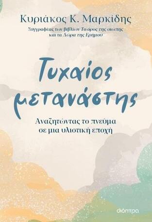 ΤΥΧΑΙΟΣ ΜΕΤΑΝΑΣΤΗΣ (ΜΑΡΚΙΔΗΣ) (ΕΤΒ 2023)