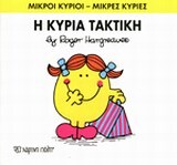 Η ΚΥΡΙΑ ΤΑΚΤΙΚΗ (HARGREAVES) (ΣΕΙΡΑ ΜΙΚΡΟΙ ΚΥΡΙΟΙ ΜΙΚΡΕΣ ΚΥΡΙΕΣ 18) (ΕΚΔΟΣΗ 2016)