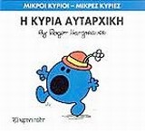 Η ΚΥΡΙΑ ΑΥΤΑΡΧΙΚΗ (HARGREAVES) (ΣΕΙΡΑ ΜΙΚΡΟΙ ΚΥΡΙΟΙ ΜΙΚΡΕΣ ΚΥΡΙΕΣ 40) (ΕΚΔΟΣΗ 2016)