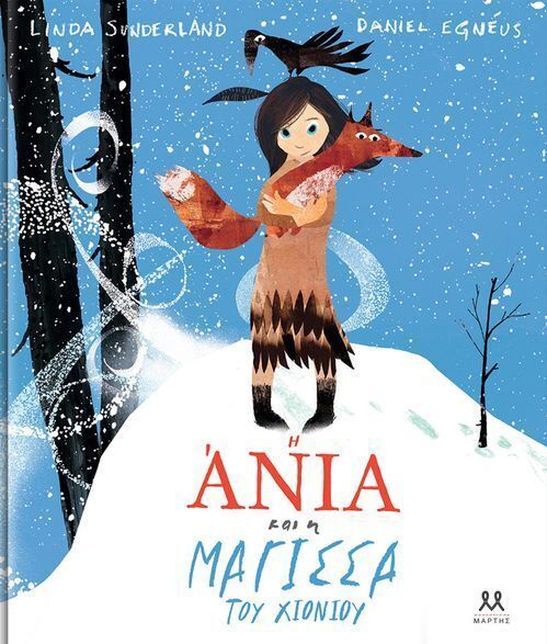 Η ΑΝΙΑ ΚΑΙ Η ΜΑΓΙΣΣΑ ΤΟΥ ΧΙΟΝΙΟΥ (SUNDERLAND)