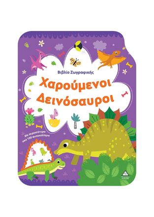 ΧΑΡΟΥΜΕΝΟΙ ΔΕΙΝΟΣΑΥΡΟΙ (ΒΙΒΛΙΟ ΖΩΓΡΑΦΙΚΗΣ) (ΕΤΒ 2025)