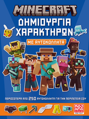 MINECRAFT ΔΗΜΙΟΥΡΓΙΑ ΧΑΡΑΚΤΗΡΩΝ ΜΕ ΑΥΤΟΚΟΛΛΗΤΑ (ΕΤΒ 2024)