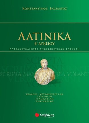 ΛΑΤΙΝΙΚΑ Β ΛΥΚΕΙΟΥ ΑΝΘΡΩΠΙΣΤΙΚΩΝ ΣΠΟΥΔΩΝ (ΒΑΣΙΛΑΤΟΣ)