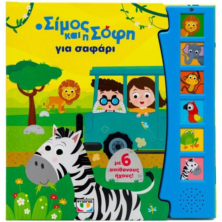 Ο ΣΙΜΟΣ ΚΑΙ Η ΣΟΦΗ ΓΙΑ ΣΑΦΑΡΙ (ΠΑΠΑΔΗΜΗΤΡΙΟΥ) (ΕΤΒ 2025)