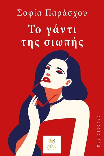ΤΟ ΓΑΝΤΙ ΤΗΣ ΣΙΩΠΗΣ (ΠΑΡΑΣΧΟΥ) (ΕΤΒ 2025)
