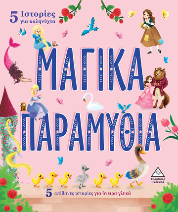 ΜΑΓΙΚΑ ΠΑΡΑΜΥΘΙΑ (ΣΕΙΡΑ 5 ΙΣΤΟΡΙΕΣ ΓΙΑ ΚΑΛΗΝΥΧΤΑ)