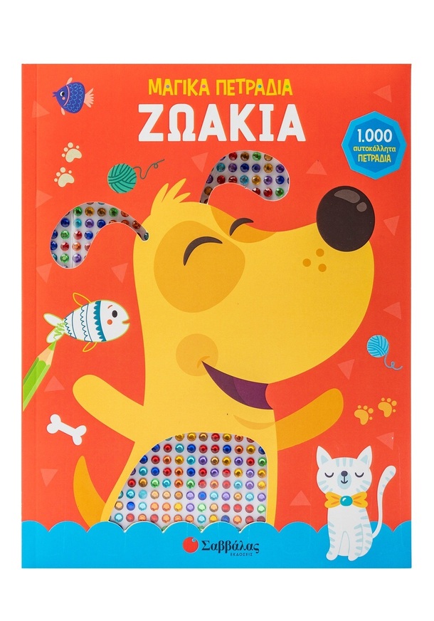ΖΩΑΚΙΑ (OCCHIUZZI) (ΣΕΙΡΑ ΜΑΓΙΚΑ ΠΕΤΡΑΔΙΑ) (ΕΤΒ 2024)