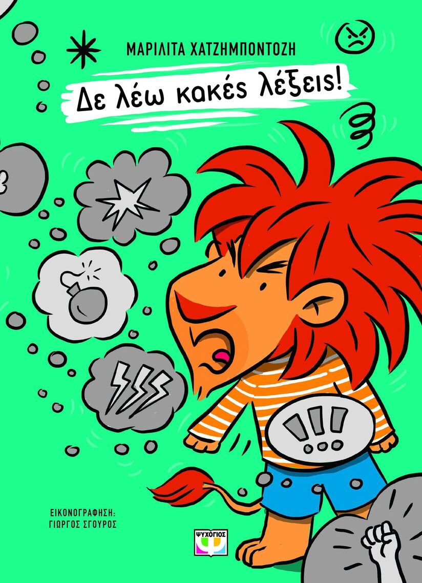 ΔΕ ΛΕΩ ΚΑΚΕΣ ΛΕΞΕΙΣ (ΧΑΤΖΗΜΠΟΝΤΟΖΗ) (ΕΤΒ 2025)