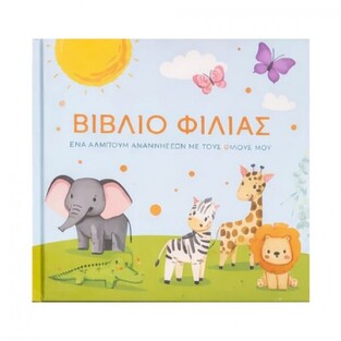 ΒΙΒΛΙΟ ΦΙΛΙΑΣ ΕΝΑ ΑΛΜΠΟΥΜ ΑΝΑΜΝΗΣΕΩΝ ΜΕ ΤΟΥΣ ΦΙΛΟΥΣ ΜΟΥ (ΕΤΒ 2026)