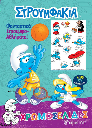 ΣΤΡΟΥΜΦΑΚΙΑ ΦΑΝΤΑΣΤΙΚΑ ΣΤΡΟΥΜΦΟΑΘΛΗΜΑΤΑ (ΣΕΙΡΑ ΧΡΩΜΟΣΕΛΙΔΕΣ) (ΜΕ ΔΩΡΟ 50 ΑΥΤΟΚΟΛΛΗΤΑ) (ΕΤΒ 2021)