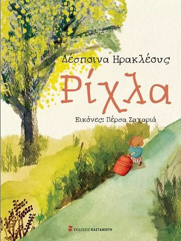 ΡΙΧΛΑ (ΗΡΑΚΛΕΟΥΣ) (ΕΤΒ 2023)
