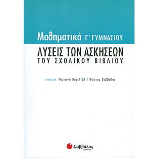 ΛΥΣΕΙΣ ΑΣΚΗΣΕΩΝ ΜΑΘΗΜΑΤΙΚΩΝ Γ ΓΥΜΝΑΣΙΟΥ (ΒΑΡΕΛΤΖΗ)