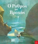 Ο ΡΥΘΜΟΣ ΤΗΣ ΒΡΟΧΗΣ (BAKER SMITH) (ΕΤΒ 2020)
