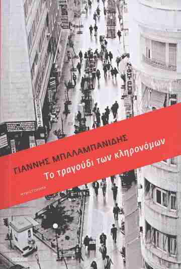 ΤΟ ΤΡΑΓΟΥΔΙ ΤΩΝ ΚΛΗΡΟΝΟΜΩΝ (ΜΠΑΛΑΜΠΑΝΙΔΗΣ) (ΕΤΒ 2026)