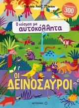 ΟΙ ΔΕΙΝΟΣΑΥΡΟΙ (ΤΖΟΝΣΟΝ) (ΣΕΙΡΑ Ο ΚΟΣΜΟΣ ΜΕ ΑΥΤΟΚΟΛΛΗΤΑ)