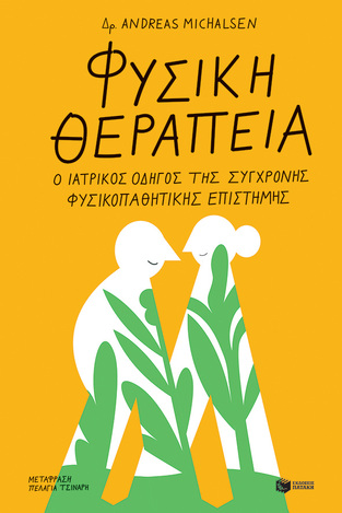 12670 ΦΥΣΙΚΗ ΘΕΡΑΠΕΙΑ (MICHALSEN) (ΕΤΒ 2021)