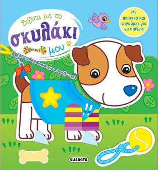 ΒΟΛΤΑ ΜΕ ΤΟ ΣΚΥΛΑΚΙ ΜΟΥ (BUSQUETS) (ΣΕΙΡΑ ΕΓΩ ΚΑΙ ΤΟ ΖΩΑΚΙ ΜΟΥ 2) (ΕΤΒ 2021)