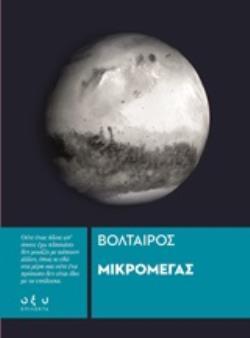 ΜΙΚΡΟΜΕΓΑΣ (ΒΟΛΤΑΙΡΟΣ) (ΕΤΒ 2020)