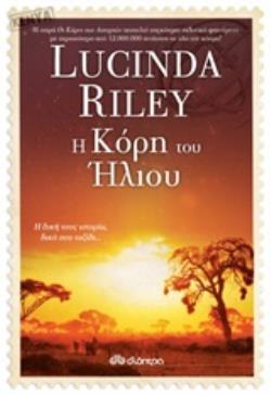 Η ΚΟΡΗ ΤΟΥ ΗΛΙΟΥ (RILEY)