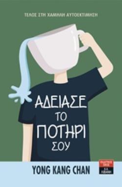ΑΔΕΙΑΣΕ ΤΟ ΠΟΤΗΡΙ ΣΟΥ (CHAN) (ΕΤΒ 2019)