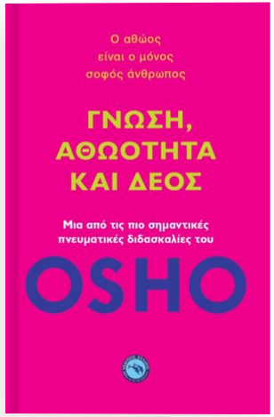 ΓΝΩΣΗ ΑΘΩΟΤΗΤΑ ΚΑΙ ΔΕΟΣ (OSHO) (ΕΤΒ 2022)
