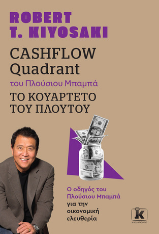 ΤΟ CASHFLOW QUADRANT ΤΟΥ ΠΛΟΥΣΙΟΥ ΜΠΑΜΠΑ (KIYOSAKI) (ΝΕΑ ΕΚΔΟΣΗ 2023) (ΕΤΒ 2023)