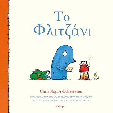ΤΟ ΦΛΙΤΖΑΝΙ (NAYLOR BALLESTEROS) (ΕΤΒ 2026)