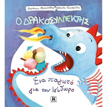 Ο ΔΡΑΚΟΣΥΛΛΕΚΤΗΣ ΕΝΑ ΠΑΓΩΤΟ ΓΙΑ ΤΟΝ ΙΣΙΔΩΡΟ (ΑΘΑΝΑΣΙΑΔΗΣ) (ΕΤΒ 2021)