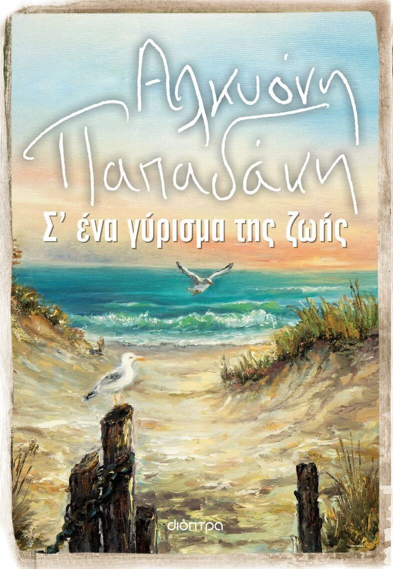 (ΠΡΟΣΦΟΡΑ -60%) Σ ΕΝΑ ΓΥΡΙΣΜΑ ΤΗΣ ΖΩΗΣ (ΠΑΠΑΔΑΚΗ)