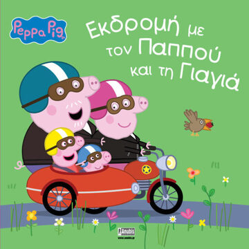 ΠΕΠΠΑ ΤΟ ΓΟΥΡΟΥΝΑΚΙ ΕΚΔΡΟΜΗ ΜΕ ΤΟΝ ΠΑΠΠΟΥ ΚΑΙ ΤΗ ΓΙΑΓΙΑ (HEGEDUS)