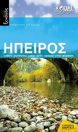 ΗΠΕΙΡΟΣ (ΔΗΜΑΚΟΠΟΥΛΟΥ) (ΣΕΙΡΑ ΙΔΑΝΙΚΟΣ ΞΕΝΑΓΟΣ)