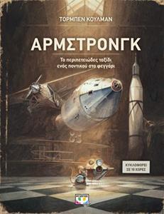 ΑΡΜΣΤΡΟΝΓΚ ΤΟ ΠΕΡΙΠΕΤΕΙΩΔΕΣ ΤΑΞΙΔΙ ΕΝΟΣ ΠΟΝΤΙΚΟΥ ΣΤΟ ΦΕΓΓΑΡΙ (ΚΟΥΛΜΑΝ)