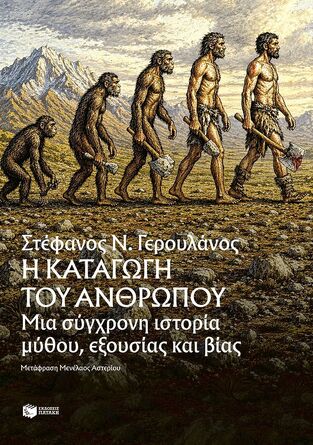 13822 Η ΚΑΤΑΓΩΓΗ ΤΟΥ ΑΝΘΡΩΠΟΥ (ΓΕΡΟΥΛΑΝΟΣ) (ΕΤΒ 2026)