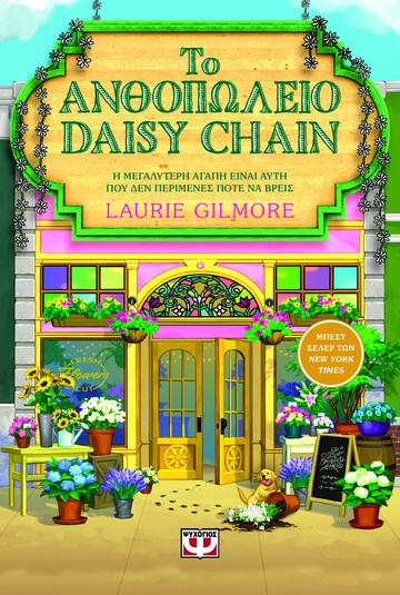 ΤΟ ΑΝΘΟΠΩΛΕΙΟ DAISY CHAIN (GILMORE) (ΕΤΒ 2026)
